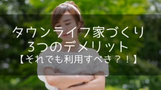 タウンライフ家づくりの3つのデメリット【それでも利用すべき?!】