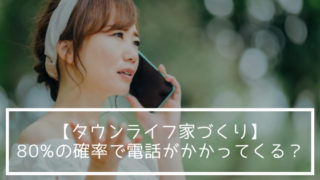 【タウンライフ家づくり】80%の確率で電話がかかってくる?
