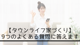【タウンライフ家づくり】9つのよくある質問に答えます