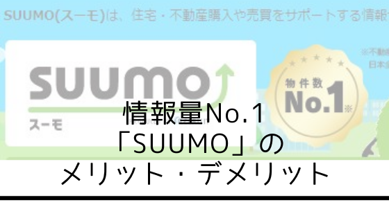 SUUMOのメリットデメリット