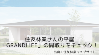 住友林業の平屋「GRANDLIFE」の間取りをチェック!【洗濯動線が最高!美しい平屋】