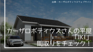 カーザロボティクスさんの平屋住宅「IKI」の間取りをチェック!【シンプル超ローコスト!】