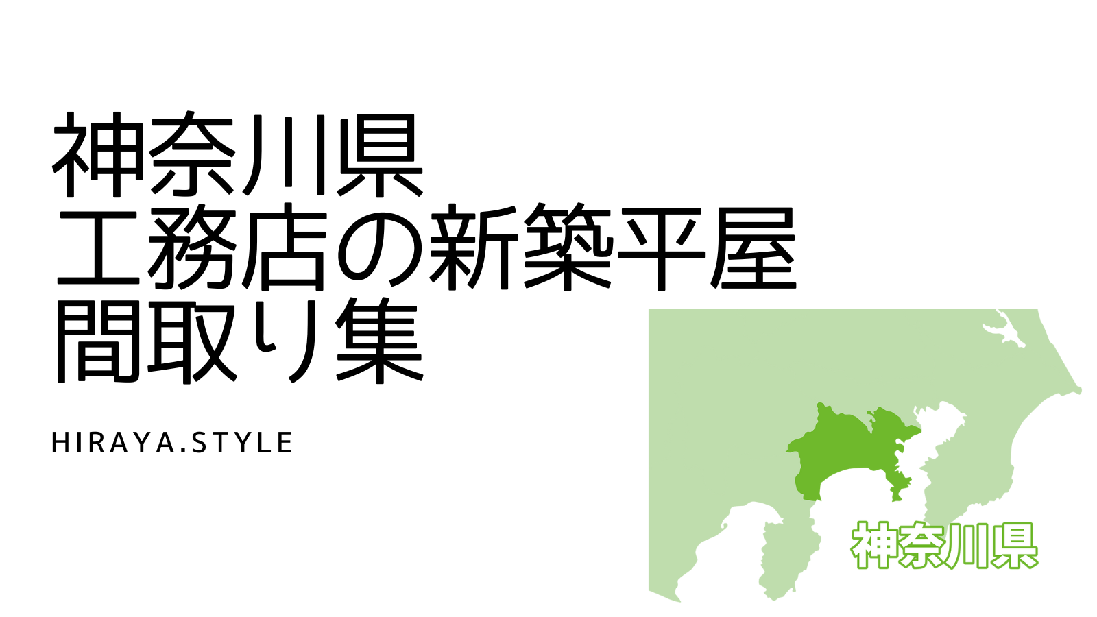 【神奈川県】工務店の新築平屋間取り9選!
