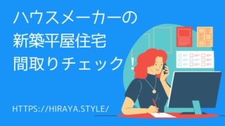 【ハウスメーカー別】新築平屋住宅の間取りチェックまとめ【平屋に住んで2年の私が徹底解説!】