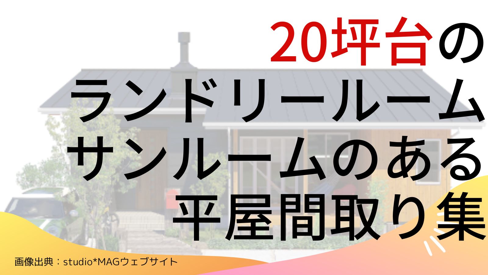 【20坪台】ランドリールーム・サンルームのある平屋間取り集