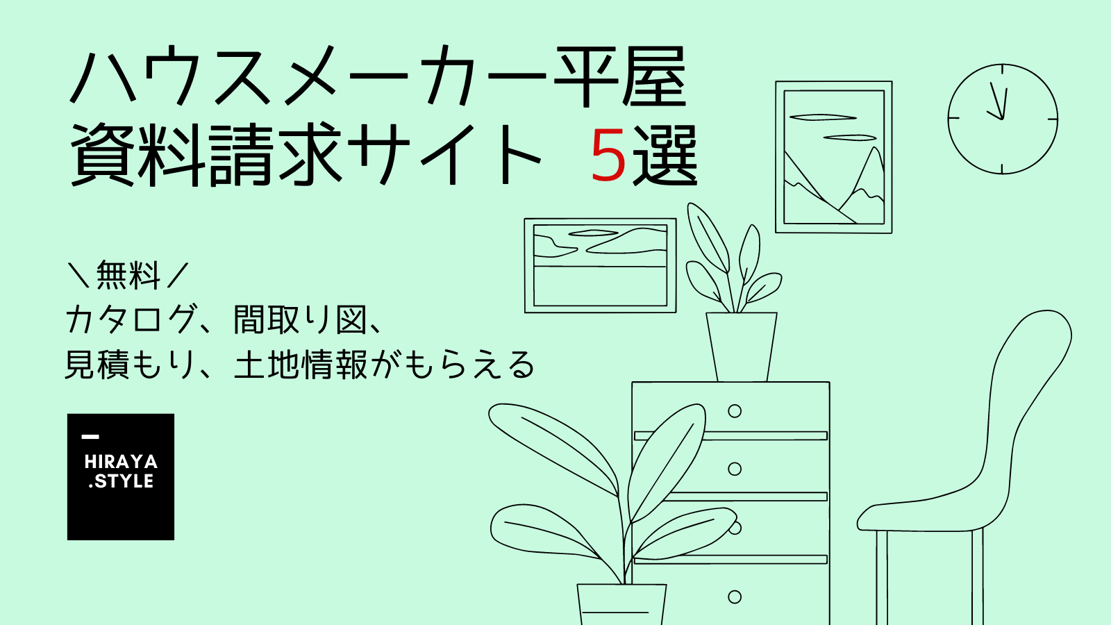 平屋の資料請求サイト5選