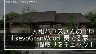 大和ハウスの平屋「xevoGranWood 奏でる家」の間取りをチェック!【楽器を演奏したい人必見!】