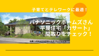 パナソニックホームズさんの平屋住宅「カサート」の間取りをチェック!