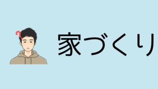 後悔しない平屋の家づくりのすすめかた【7つの手順】