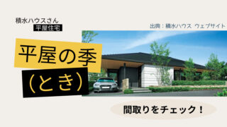 積水ハウスさんの平屋住宅「平屋の季(とき)」の間取りをチェック!