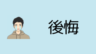 【新築】間取りと設備の後悔・失敗ポイント183選