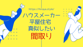 【ハウスメーカー平屋住宅 】真似したい間取り【究極の平屋を建てよう!】