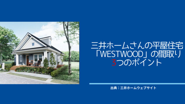 三井ホームさんの平屋「WESTWOOD」間取り3つのおすすめポイント【子どもが喜ぶ屋根裏部屋のある3LDK注文住宅】