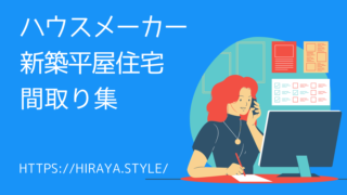 【ハウスメーカー別】新築平屋住宅のおすすめ間取り集【平屋を建てて2年の私が徹底解説!】