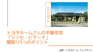 トヨタホームさんの平屋住宅「シンセ・ピアーナ」 間取り5つのポイント