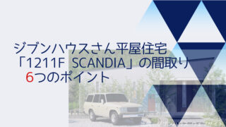 ジブンハウスさんの平屋住宅「1211F SCANDIA」の間取り6つのポイント