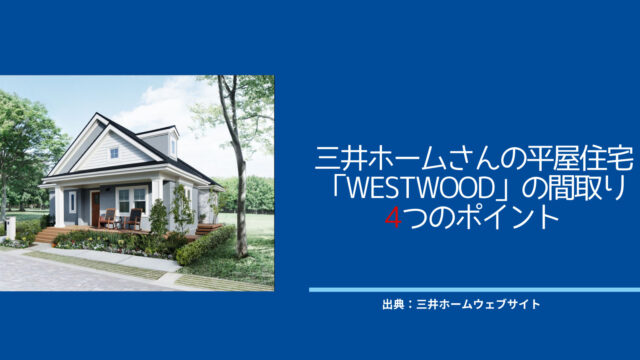 三井ホームさんの平屋住宅「WESTWOOD」の間取り4つのポイント【子どもが喜ぶ屋根裏部屋】