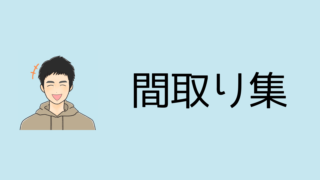【ハウスメーカー26社】平屋の注文住宅おすすめ間取り集【わが家との比較で解説!】