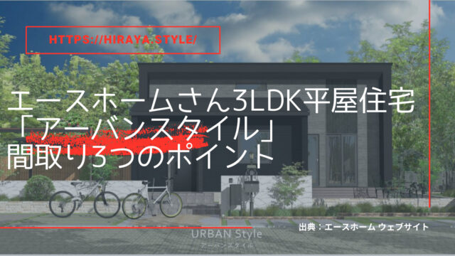 エースホームさんの平屋「アーバンスタイル」間取り3つのおすすめポイント【子どもに良い習慣が身に付く家】