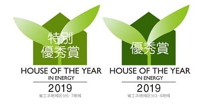 一般財団法人日本地域開発センター主催の「ハウス・オブ・ザ・イヤー・イン・エナジー2019」においてエースホームは【特別優秀賞】と【優秀賞】のW受賞