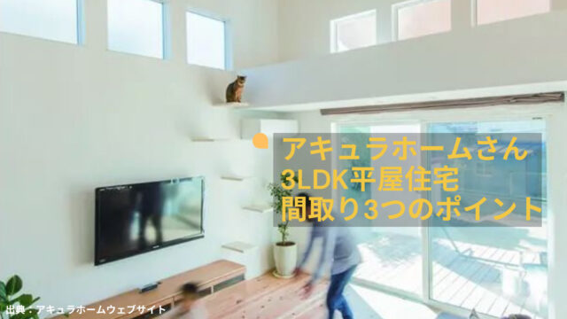アキュラホームの平屋の間取り3つのポイント 猫も喜ぶキャットステップを備えた3ldk注文住宅 ヒラヤスタイル