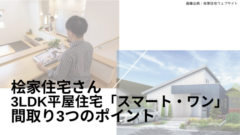 桧家住宅さんの平屋「スマート・ワン」間取り3つのおすすめポイント【高い視点が気持ちいい！コミュニケーションブリッジのある3LDK注文住宅 ...