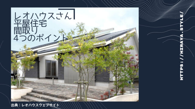 レオハウスさんの平屋 間取り4つのおすすめポイント【完全独立の室内物干しでストレスフリー】