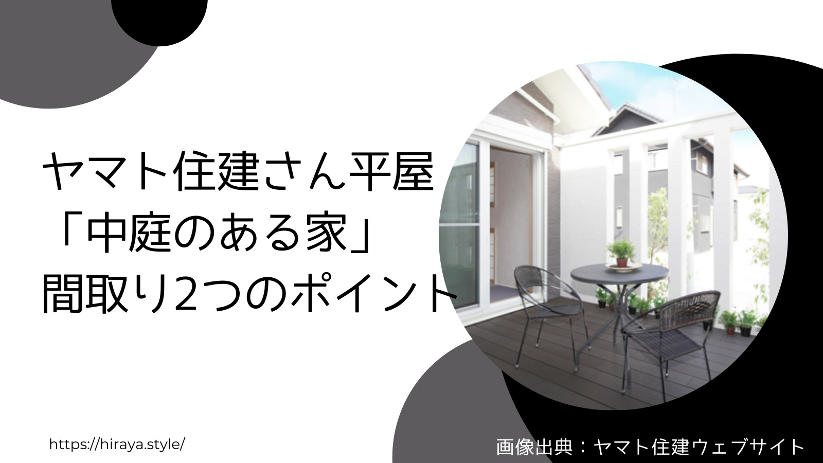 ヤマト住建の平屋 中庭のある家 間取り2つのポイント ゾーニングも素晴らしいおしゃれなパティオ付き3ldk注文住宅 ヒラヤスタイル