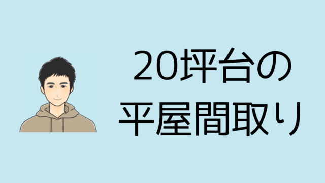 【20坪】老後も安心な平屋間取り図集！【おしゃれでシンプルな設計】