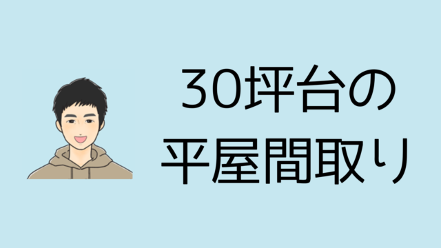 【30坪】平屋間取り図集！【新築の成功例が満載】