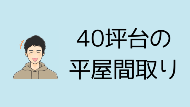 【40坪】平屋間取り図集！【広い土地があるなら挑戦したい】