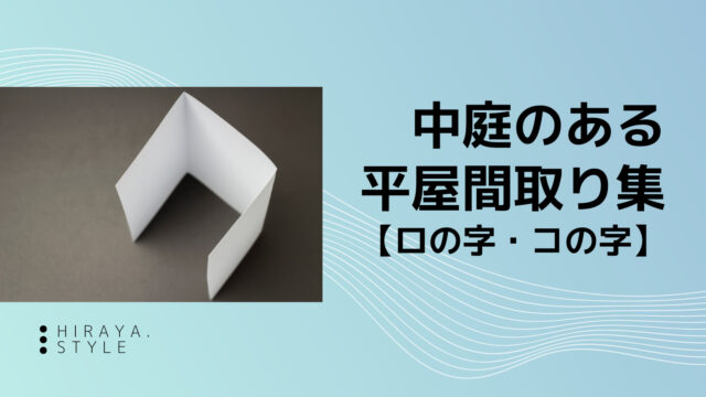 中庭のある平屋間取り集【コの字・ロの字】