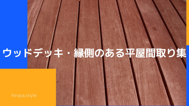 ウッドデッキ・縁側のある平屋間取り集【おしゃれ・洗濯物干しなどメリット多数】