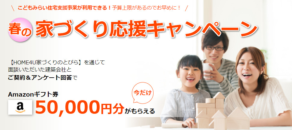 HOME4U家づくりのとびらを利用するとAmazonギフト券5万円分プレゼントキャンペーン