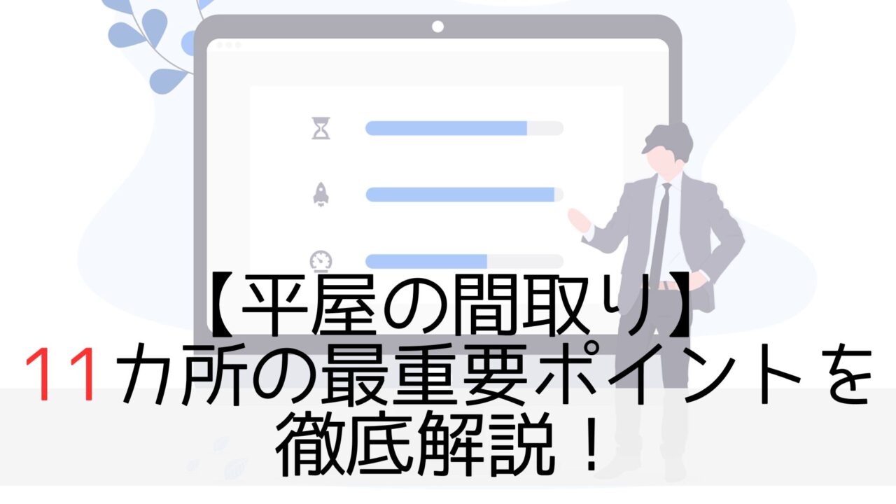 【平屋の間取り】11カ所の最重要ポイントを徹底解説！