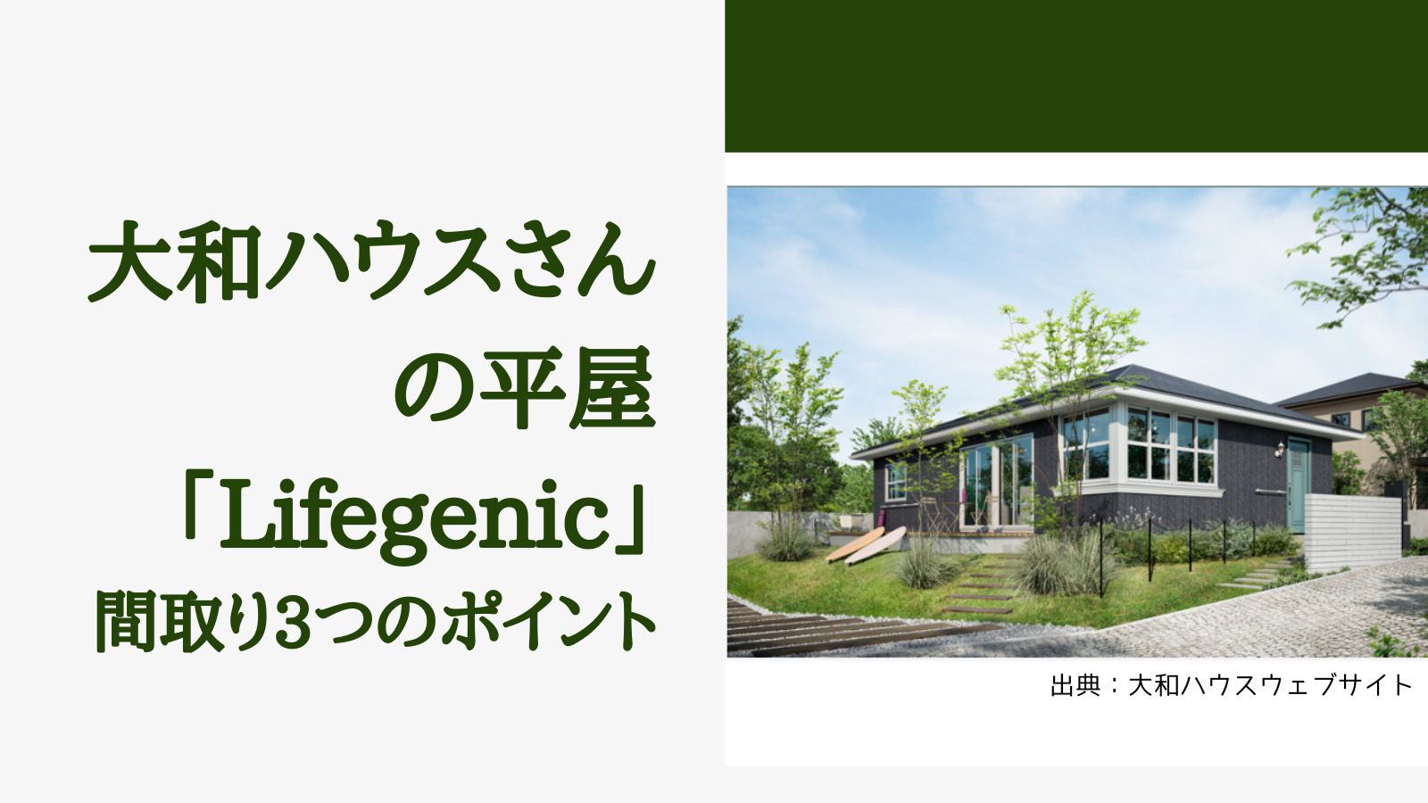 大和ハウスの平屋 Lifegenic 間取り3つのポイント 収納が充実した おしゃれな外観 インテリアの住宅 ヒラヤスタイル