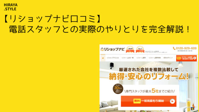 【リショップナビの口コミ】電話スタッフとの実際のやりとりを完全解説!