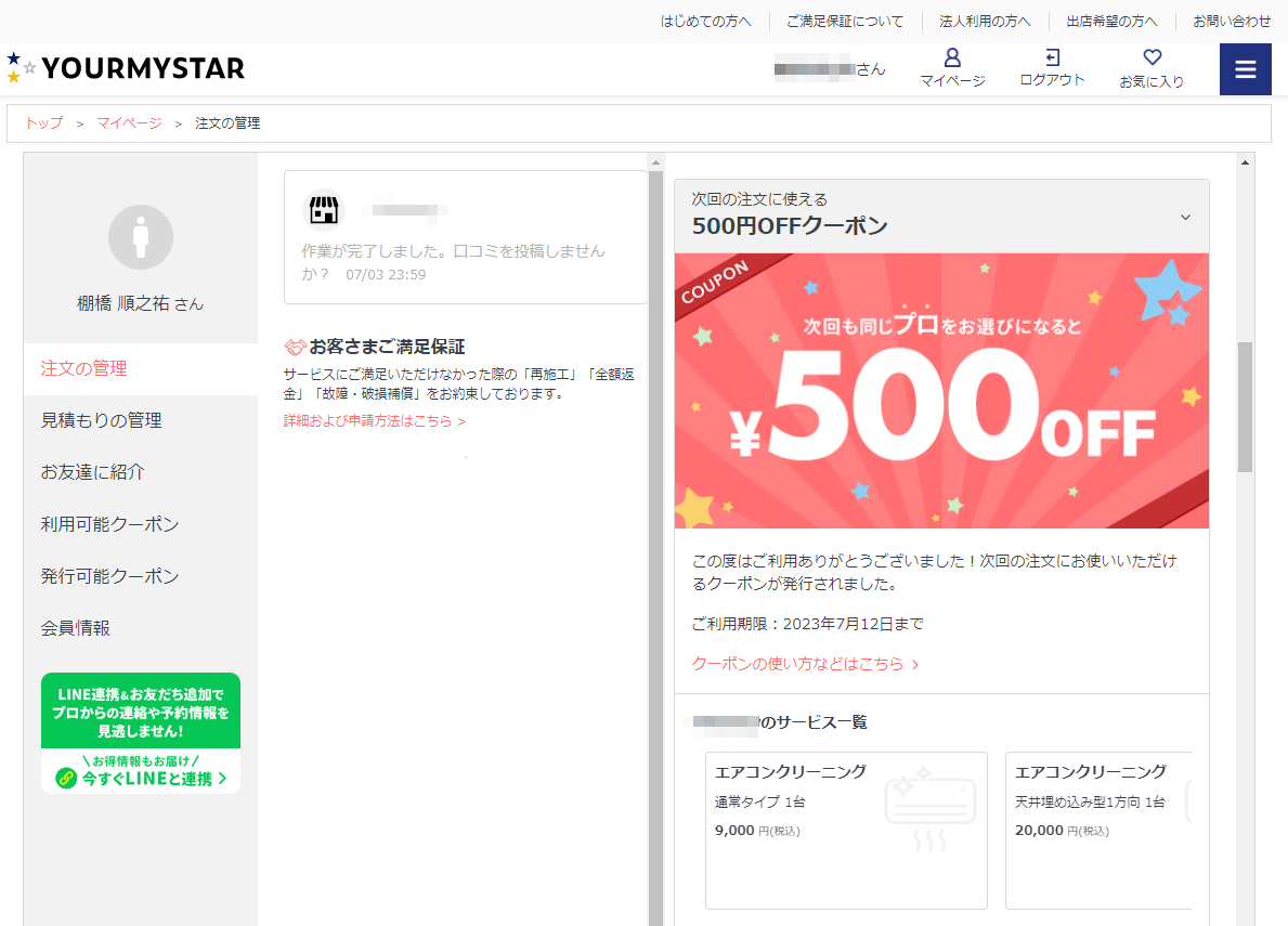 ユアマイスターのマイページで発行された500円オフクーポン