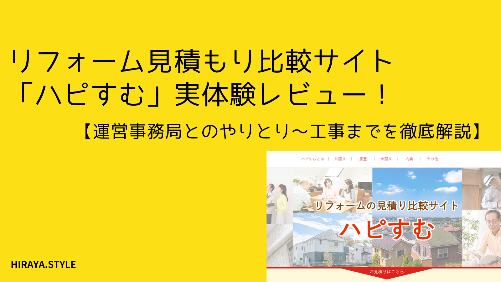 リフォーム見積り比較サイト「ハピすむ」でサンルーム化した実体験レビュー！【運営事務局とのやりとり～工事までを徹底解説】