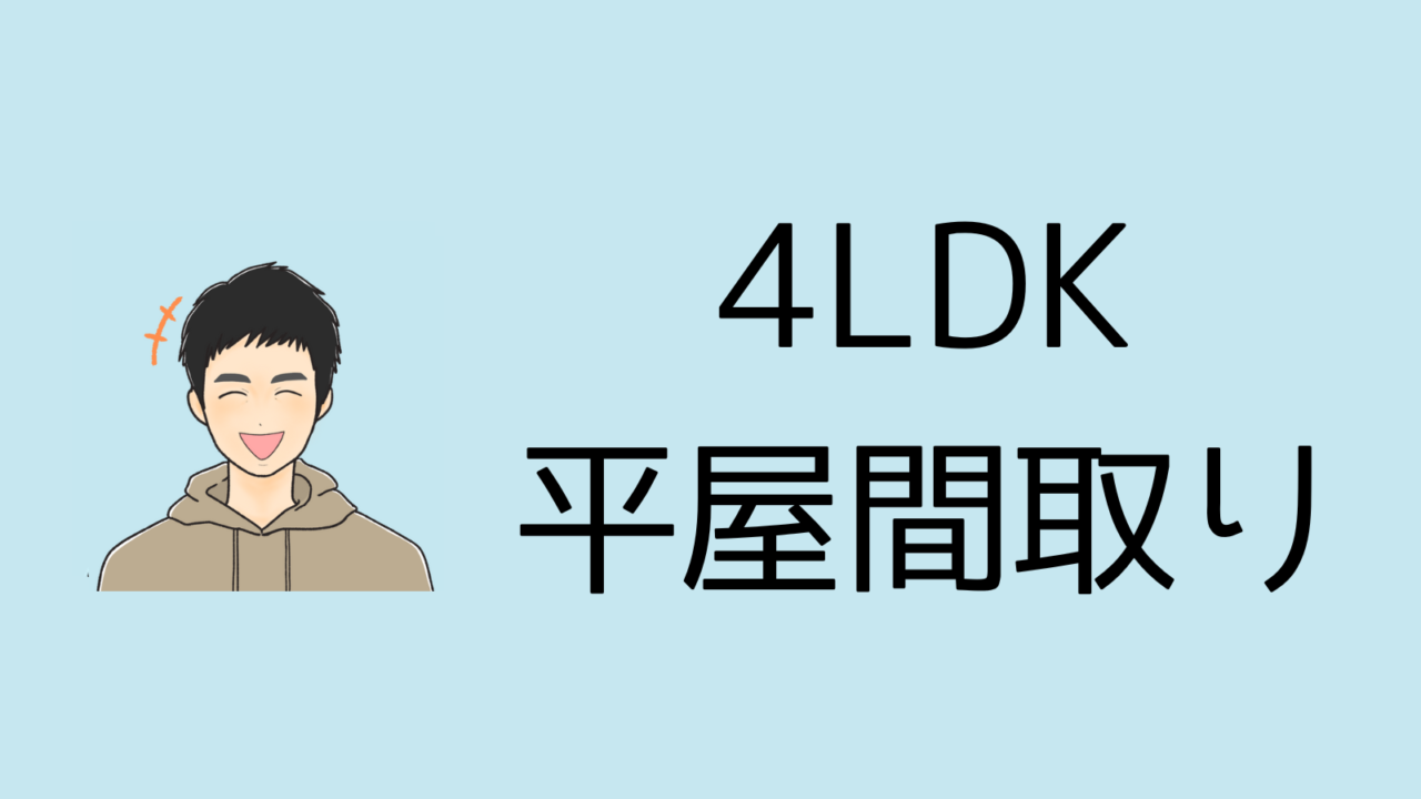 【新築】4LDKの平屋間取り集【ハウスメーカー実例】