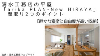 清水工務店の平屋「arika PLAN-New HIRAYA」間取り2つのポイント【静かな寝室と自由度が高い収納】