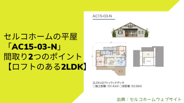 セルコホームさんの平屋「AC15-03-N」間取り2つのおすすめポイント【ロフトのある2LDK】