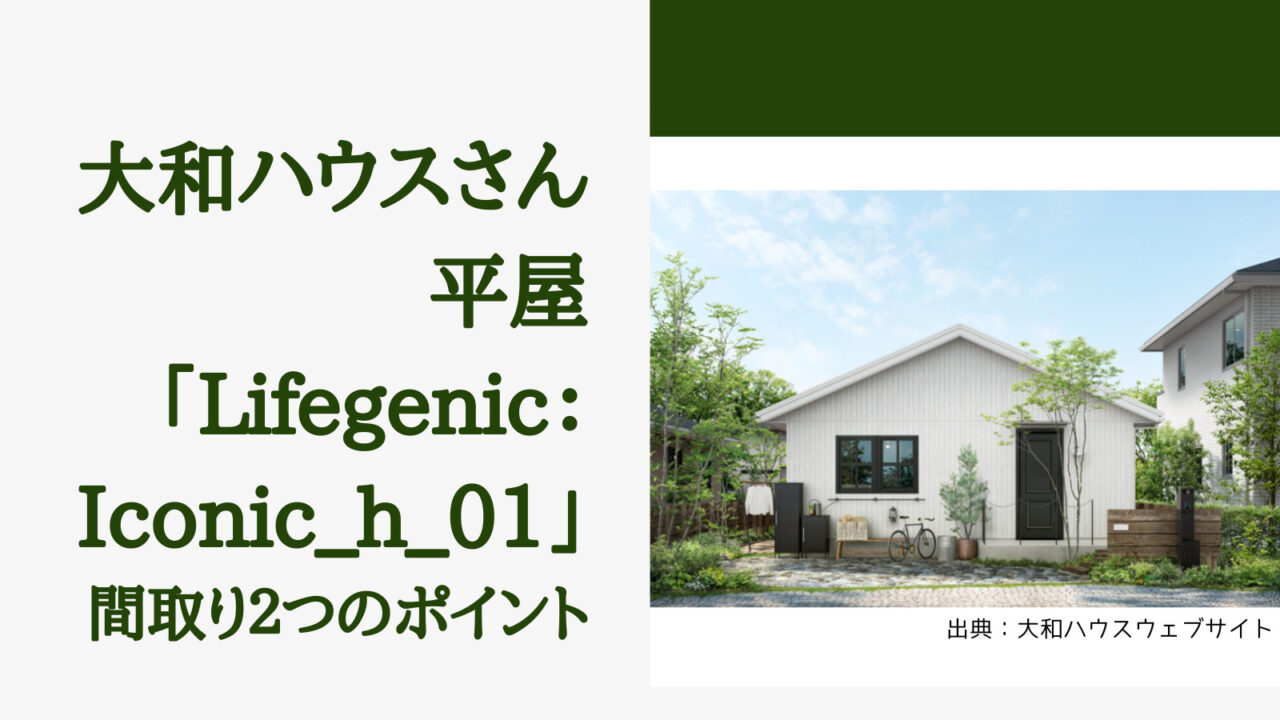大和ハウスさんの平屋「Lifegenic：Iconic_h_01」間取り2つのおすすめポイント【リビング収納のある2LDK】