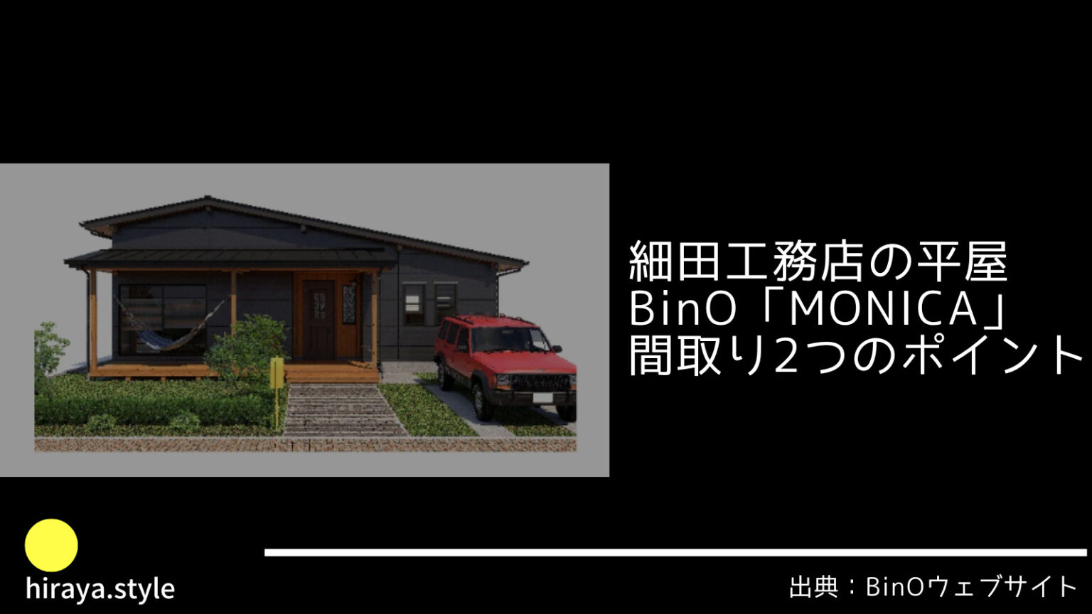 細田工務店さんの平屋「BinO MONICA」間取り2つのおすすめポイント【斬新な土間リビング】｜ヒラヤスタイル