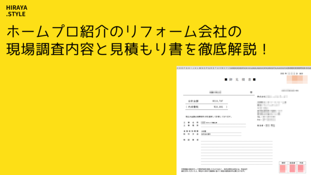 ホームプロ紹介のリフォーム会社の現場調査内容と見積もり書を徹底解説!