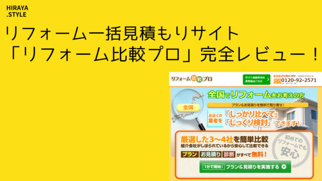 【リフォーム比較プロの口コミ】実際に使ってみた結果を徹底解説!