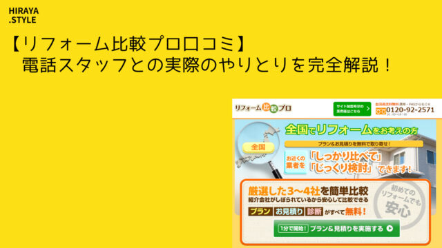 【リフォーム比較プロの口コミ】電話スタッフとの実際のやりとりを完全解説!