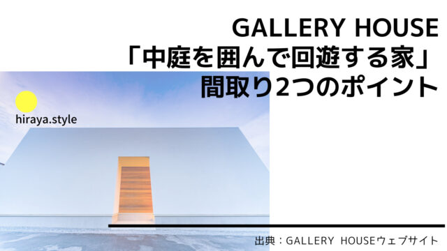 GALLERY HOUSE（栃木建築社）の平屋「中庭を囲んで回遊する家」