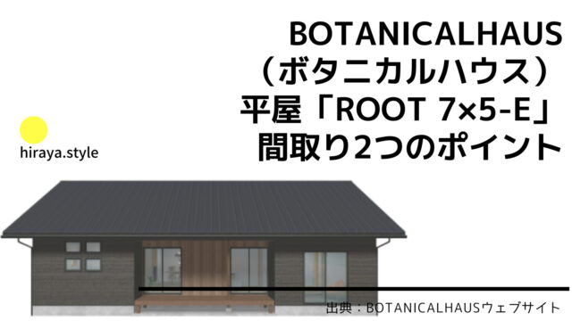 ボタニカルハウスの平屋「ROOT 7×5-E」間取り2つのポイント【土間リビングありのユニーク4LDK】