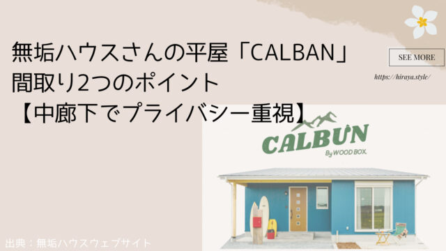 無垢ハウスさんの平屋「CALBAN」間取り2つのおすすめポイント【中廊下でプライバシー重視】